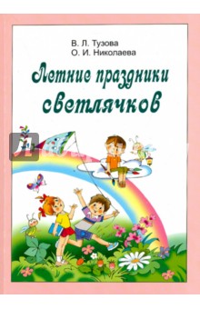 Тузова, Николаева - Летние праздники светлячков обложка книги Тузова, Николаева - Летние праздники светлячков обложка книги