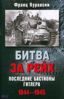 Битва за рейх. Последние бастионы Гитлера 1944-1945 - Франц Куровски