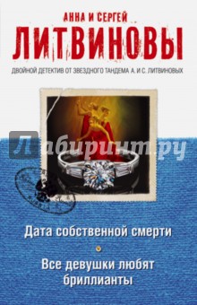 Дата собственной смерти. Все девушки любят бриллианты - Литвинова, Литвинов