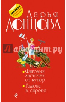 Фиговый листочек от кутюр. Гадюка в сиропе - Дарья Донцова