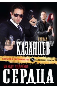 Кирилл Казанцев - Между ударами сердца обложка книги Кирилл Казанцев - Между ударами сердца обложка книги
