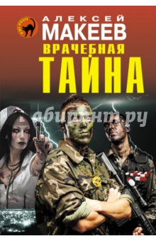 Алексей Макеев - Врачебная тайна обложка книги Алексей Макеев - Врачебная тайна обложка книги