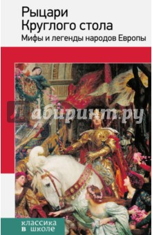 Рыцари Круглого стола. Мифы и легенды народов Европы