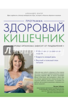 Алехандро Юнгер - Программа "Здоровый кишечник". Как здоровье организма зависит от пищеварения обложка книги Алехандро Юнгер - Программа "Здоровый кишечник". Как здоровье организма зависит от пищеварения обложка книги