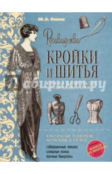 Юлия Ошин - Руководство кройки и шитья обложка книги Юлия Ошин - Руководство кройки и шитья обложка книги