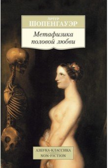 Артур Шопенгауэр - Метафизика половой любви обложка книги Артур Шопенгауэр - Метафизика половой любви обложка книги