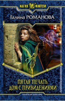 Галина Романова - Пятая Печать. Дом с привидениями обложка книги Галина Романова - Пятая Печать. Дом с привидениями обложка книги