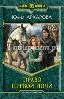 Юлия Архарова - Право первой ночи обложка книги Юлия Архарова - Право первой ночи обложка книги