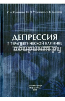 Успенский, Соловьева, Балукова - Депрессия в терапевтической клинике: руководство для врачей обложка книги Успенский, Соловьева, Балукова - Депрессия в терапевтической клинике: руководство для врачей обложка книги