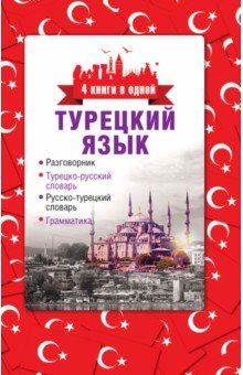 Турецкий язык. 4 книги в одной. Разговорник, турецко-русский словарь, русско-турецкий словарь, грам обложка книги Турецкий язык. 4 книги в одной. Разговорник, турецко-русский словарь, русско-турецкий словарь, грам обложка книги