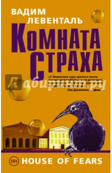 Комната страха - Вадим Левенталь