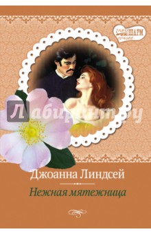 Нежная мятежница - Джоанна Линдсей