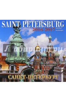 Календарь настенный на 2016-2017 год "Санкт-Петербург. Спас на Крови" Календарь настенный на 2016-2017 год "Санкт-Петербург. Спас на Крови"