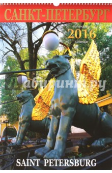 Календарь настенный на 2016 год "Санкт-Петербург. Мост" Календарь настенный на 2016 год "Санкт-Петербург. Мост"