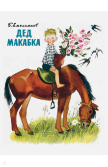 Дед Макабка - Борис Емельянов