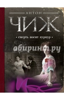 Антон Чиж - Смерть носит пурпур обложка книги Антон Чиж - Смерть носит пурпур обложка книги