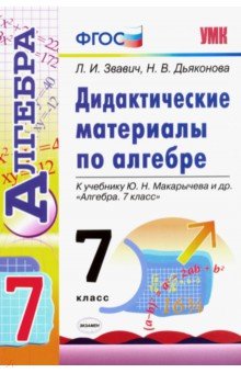 Звавич, Дьяконова - Алгебра. 7 класс. Дидактические материалы к учебнику Ю.Н. Макарычева и др. ФГОС обложка книги Звавич, Дьяконова - Алгебра. 7 класс. Дидактические материалы к учебнику Ю.Н. Макарычева и др. ФГОС обложка книги