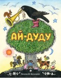 Ай-дуду. Сборник русских народных сказок, песенок и загадок обложка книги