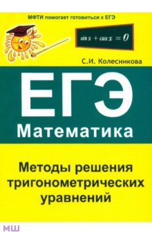Софья Колесникова - Методы решения тригонометрических уравнений. ЕГЭ. Математика обложка книги Софья Колесникова - Методы решения тригонометрических уравнений. ЕГЭ. Математика обложка книги