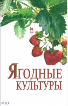 Ягодные культуры. Учебное пособие