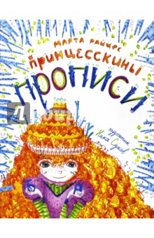 М. Райцес - Принцесскины прописи обложка книги