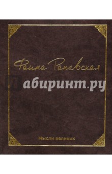 Мысли великих. Фаина Раневская
