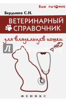 Сергей Бердышев - Ветеринарный справочник для владельцев кошек обложка книги Сергей Бердышев - Ветеринарный справочник для владельцев кошек обложка книги
