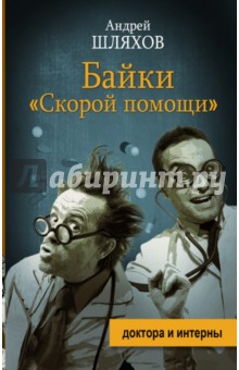 Андрей Шляхов - Байки "скорой помощи" обложка книги Андрей Шляхов - Байки "скорой помощи" обложка книги