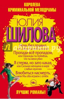 Королева криминальной мелодрамы. Комплект из 4-х книг - Юлия Шилова