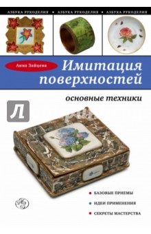 Имитация поверхностей. Основные техники - Анна Зайцева