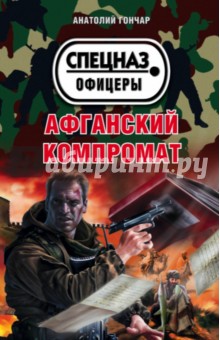 Афганский компромат - Анатолий Гончар