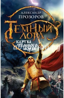 Клятва Темного Лорда - Александр Прозоров