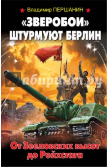 Владимир Першанин - "Зверобои" штурмуют Берлин обложка книги Владимир Першанин - "Зверобои" штурмуют Берлин обложка книги