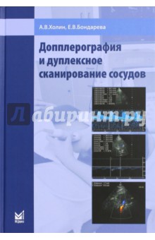 Холин, Бондарева - Допплерография и дуплексное сканирование сосудов обложка книги Холин, Бондарева - Допплерография и дуплексное сканирование сосудов обложка книги