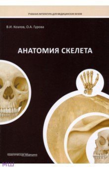 Анатомия скелета - Козлов, Гурова