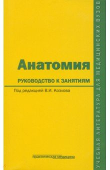 Анатомия. Руководство к занятиям. Учебное пособие - Козлов, Волосок, Абрамова