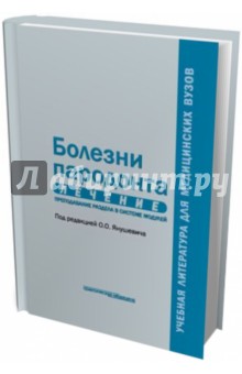 Болезни пародонта. Лечение. Преподавание раздела в системе модулей. Учебное пособие - Янушевич, Крихели, Брусенина