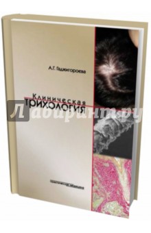 Аида Гаджигороева - Клиническая трихология обложка книги Аида Гаджигороева - Клиническая трихология обложка книги