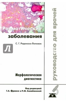 Стефка Раденска-Лоповок - Ревматические заболевания. Морфологическая диагностика. Руководство для врачей обложка книги Стефка Раденска-Лоповок - Ревматические заболевания. Морфологическая диагностика. Руководство для врачей обложка книги