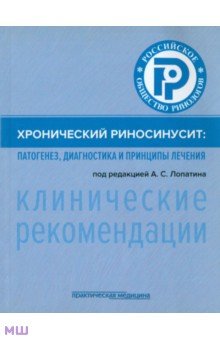 Хронический риносинусит. Патогенез, диагностика и принципы лечения. Клинические рекомендации