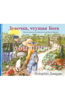 Элизабет Джордж - Девочка, чтущая Бога обложка книги Элизабет Джордж - Девочка, чтущая Бога обложка книги
