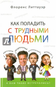 Флоренс Литтауэр - Как поладить с трудными людьми обложка книги Флоренс Литтауэр - Как поладить с трудными людьми обложка книги