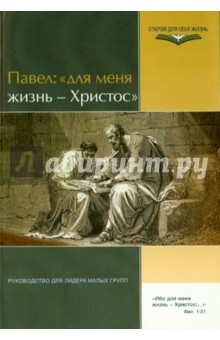 Павел: "Для меня жизнь - Христос". Руководство для лидера малых групп обложка книги Павел: "Для меня жизнь - Христос". Руководство для лидера малых групп обложка книги