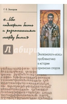 Георгий Захаров - "...Ибо надлежит быть и разномыслиям между вами" обложка книги Георгий Захаров - "...Ибо надлежит быть и разномыслиям между вами" обложка книги