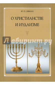 О христианстве и иудаизме - Юрий Офман