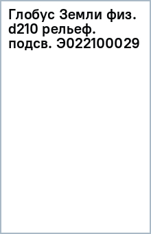 Глобус Земли физ. d210 рельеф. подсв. Э022100029 обложка книги Глобус Земли физ. d210 рельеф. подсв. Э022100029 обложка книги