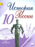 История России. 10 класс. Учебник. Часть 3. ФГОС - Горинов, Данилов, Токарева, Моруков