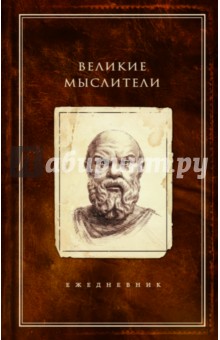 А. Подолян-Лаврентьев - Ежедневник "Великие мыслители. Сократ", А5- А. Подолян-Лаврентьев - Ежедневник "Великие мыслители. Сократ", А5-