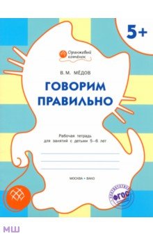 Говорим правильно. Оранжевый котёнок. Рабочая тетрадь. ФГОС ДО - Вениамин Медов