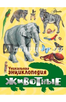 Ю. Касаткина - Животные. Уникальная энциклопедия обложка книги Ю. Касаткина - Животные. Уникальная энциклопедия обложка книги